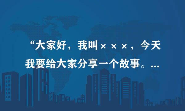 “大家好，我叫×××，今天我要给大家分享一个故事。”这句话用英语怎么说
