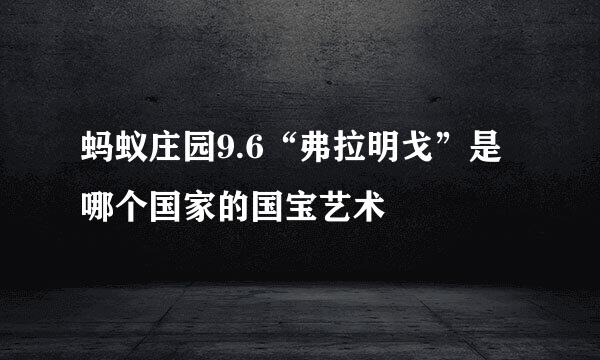 蚂蚁庄园9.6“弗拉明戈”是哪个国家的国宝艺术