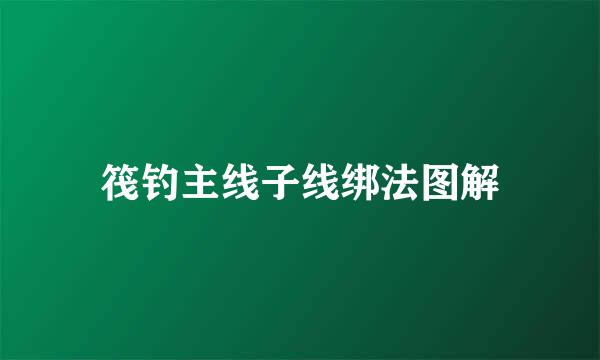 筏钓主线子线绑法图解