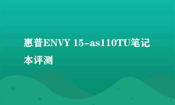 惠普ENVY 15-as110TU笔记本评测