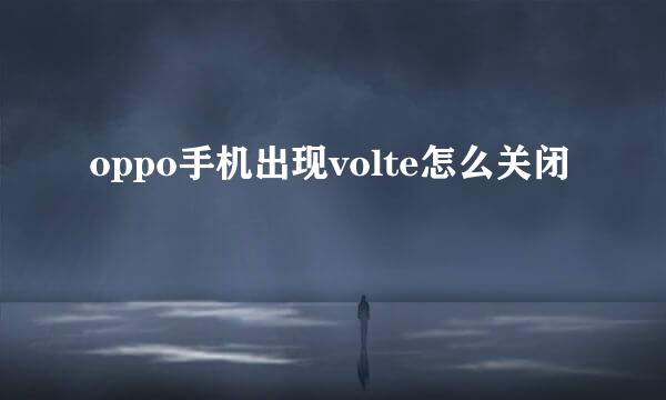 oppo手机出现volte怎么关闭
