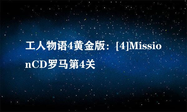 工人物语4黄金版：[4]MissionCD罗马第4关