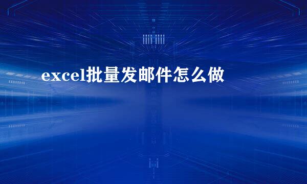 excel批量发邮件怎么做