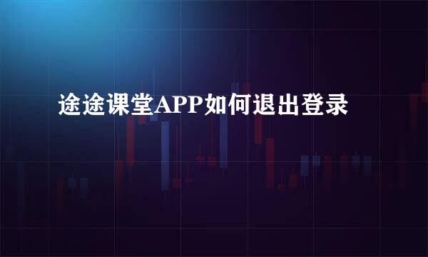 途途课堂APP如何退出登录