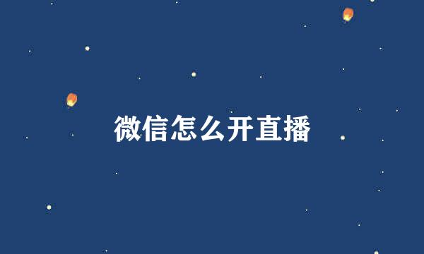 微信怎么开直播