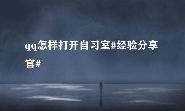 qq怎样打开自习室#经验分享官#
