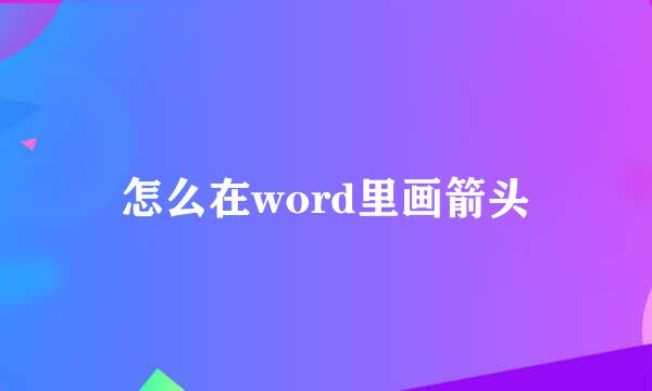 怎么在word里画箭头