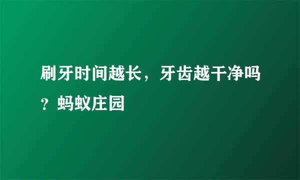 刷牙时间越长，牙齿越干净吗？蚂蚁庄园