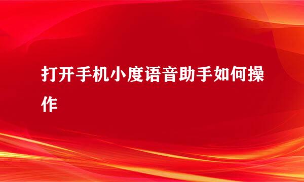 打开手机小度语音助手如何操作