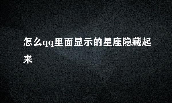 怎么qq里面显示的星座隐藏起来