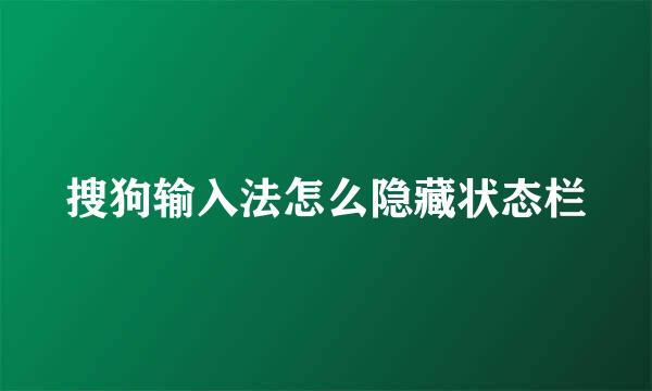 搜狗输入法怎么隐藏状态栏