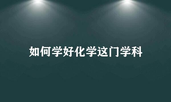 如何学好化学这门学科