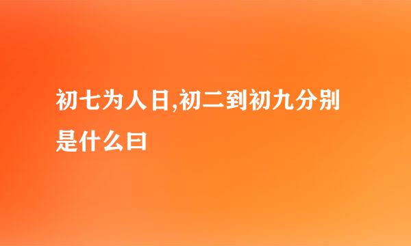 初七为人日,初二到初九分别是什么曰