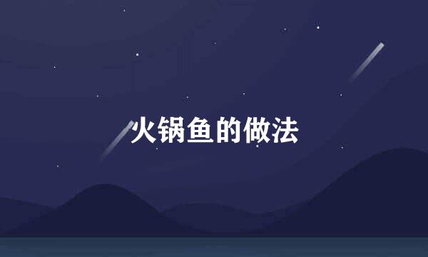 火锅鱼的做法