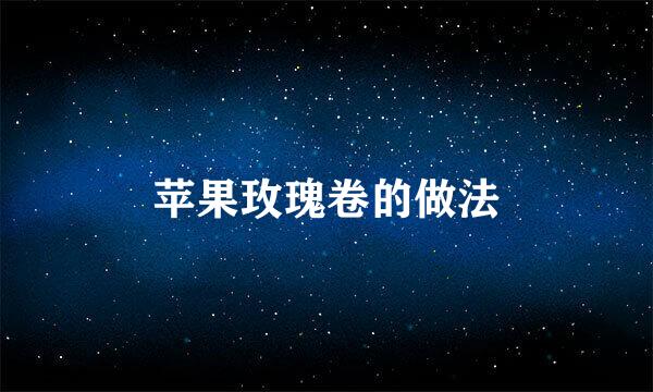苹果玫瑰卷的做法