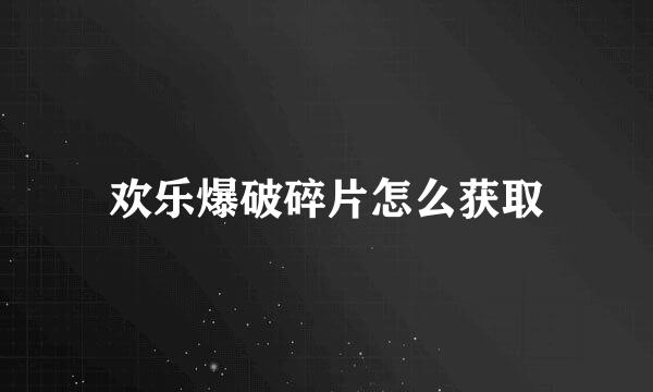 欢乐爆破碎片怎么获取