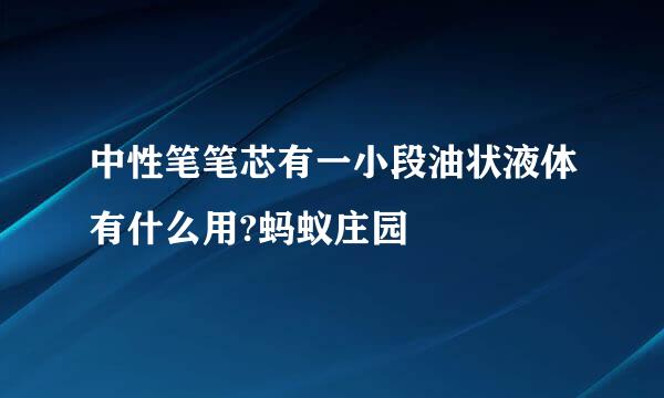 中性笔笔芯有一小段油状液体有什么用?蚂蚁庄园