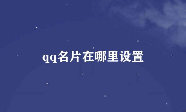 qq名片在哪里设置