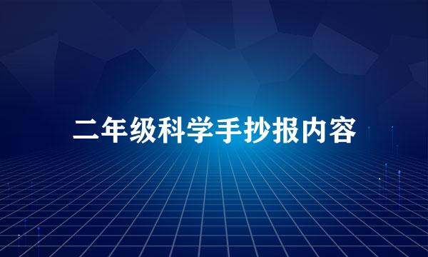 二年级科学手抄报内容