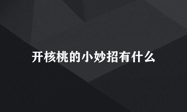开核桃的小妙招有什么