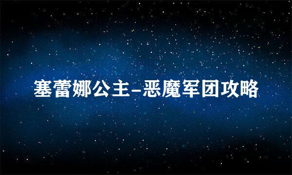塞蕾娜公主-恶魔军团攻略