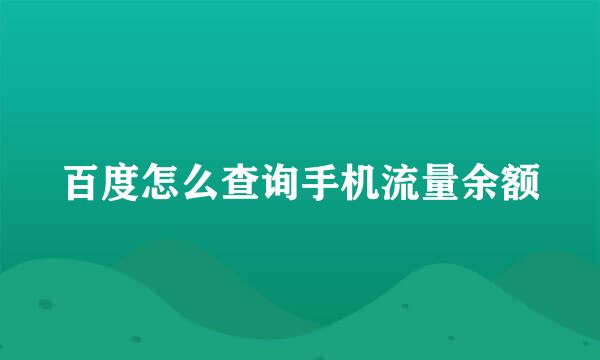 百度怎么查询手机流量余额