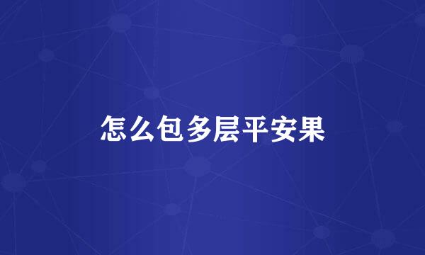 怎么包多层平安果