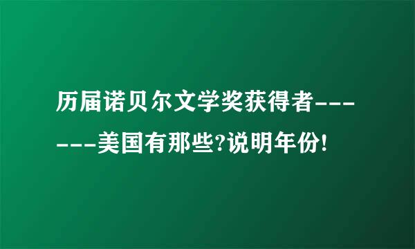 历届诺贝尔文学奖获得者------美国有那些?说明年份!