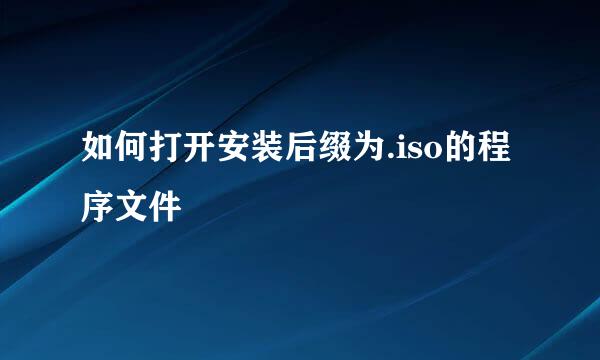 如何打开安装后缀为.iso的程序文件
