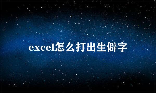 excel怎么打出生僻字