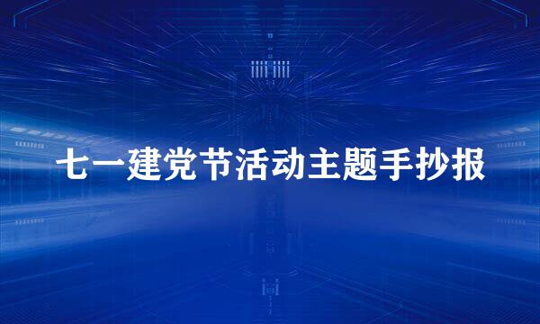 七一建党节活动主题手抄报