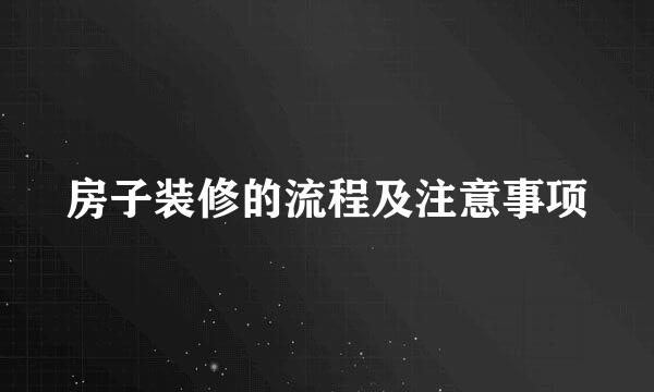 房子装修的流程及注意事项