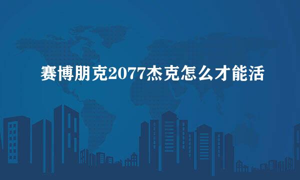 赛博朋克2077杰克怎么才能活