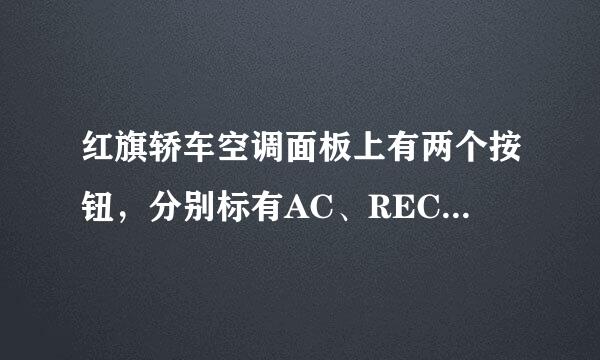 红旗轿车空调面板上有两个按钮，分别标有AC、REC，请问是做什么用的