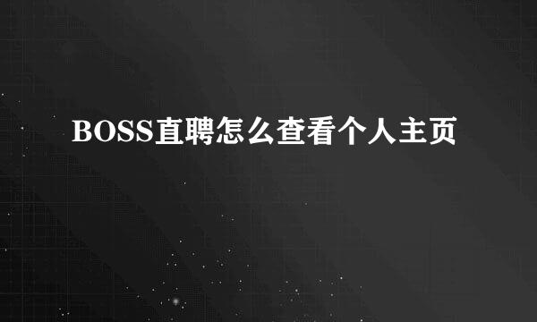 BOSS直聘怎么查看个人主页