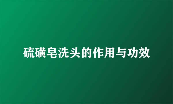 硫磺皂洗头的作用与功效
