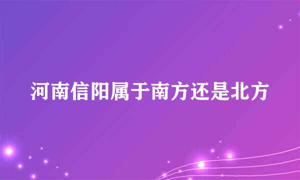 河南信阳属于南方还是北方