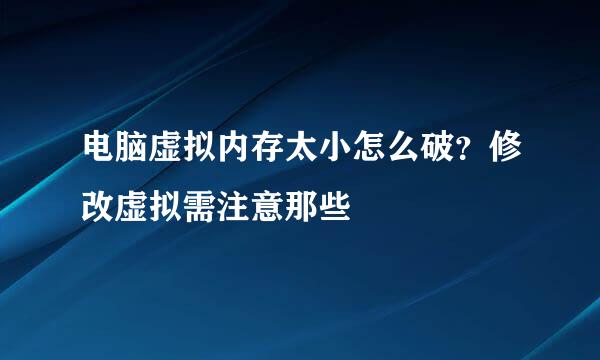 电脑虚拟内存太小怎么破？修改虚拟需注意那些