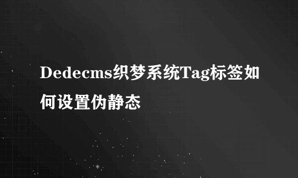 Dedecms织梦系统Tag标签如何设置伪静态