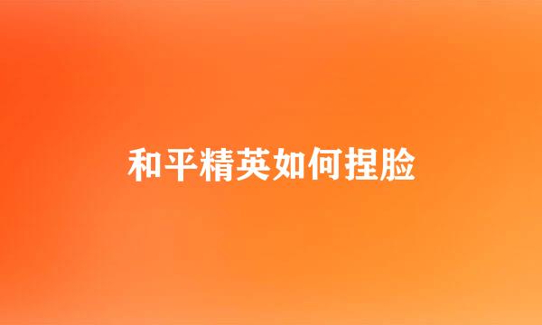 和平精英如何捏脸