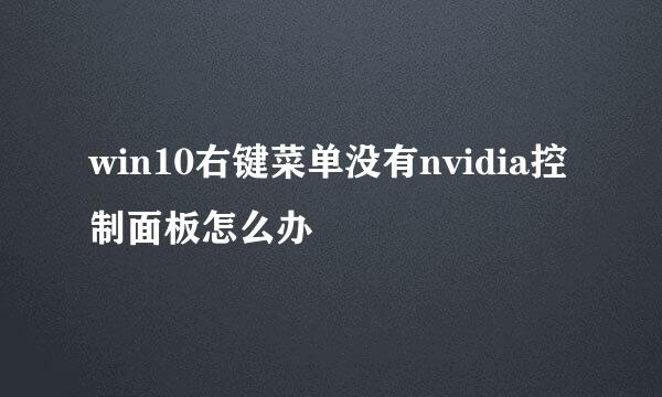 win10右键菜单没有nvidia控制面板怎么办
