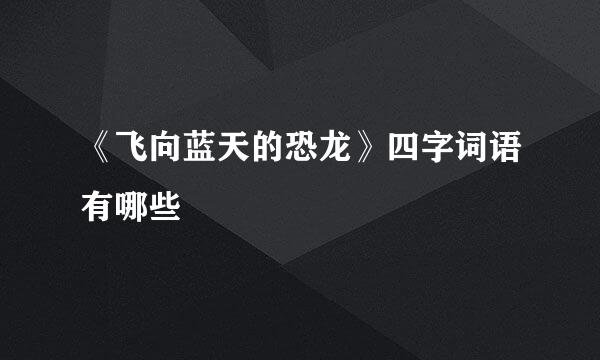《飞向蓝天的恐龙》四字词语有哪些