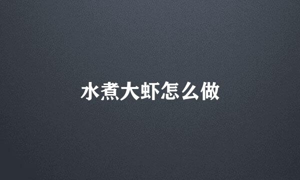 水煮大虾怎么做
