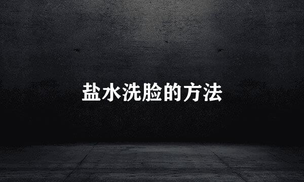 盐水洗脸的方法