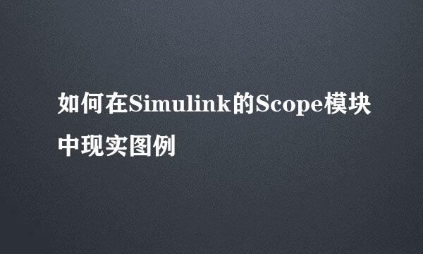 如何在Simulink的Scope模块中现实图例