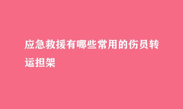 应急救援有哪些常用的伤员转运担架