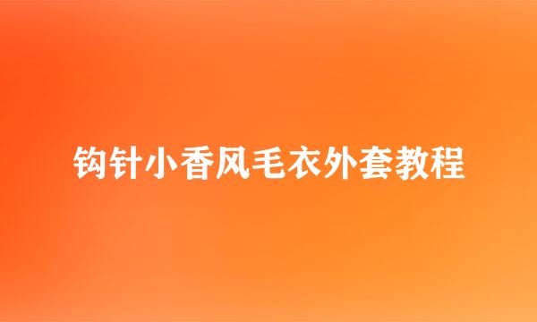 钩针小香风毛衣外套教程