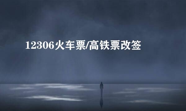 12306火车票/高铁票改签