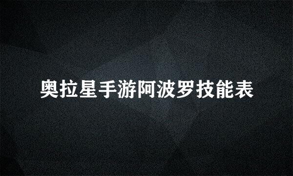 奥拉星手游阿波罗技能表