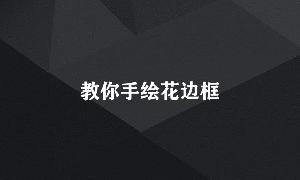 教你手绘花边框